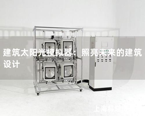 建筑太陽光模擬器：照亮未來的建筑設計