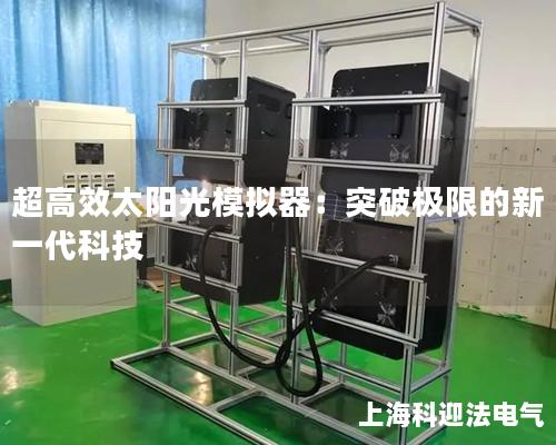 超高效太陽光模擬器：突破極限的新一代科技