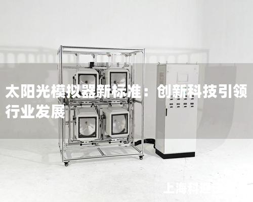 太陽光模擬器新標準：創新科技引領行業發展