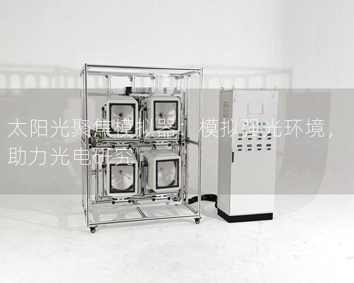 太陽光聚焦模擬器：模擬強光環境，助力光電研究