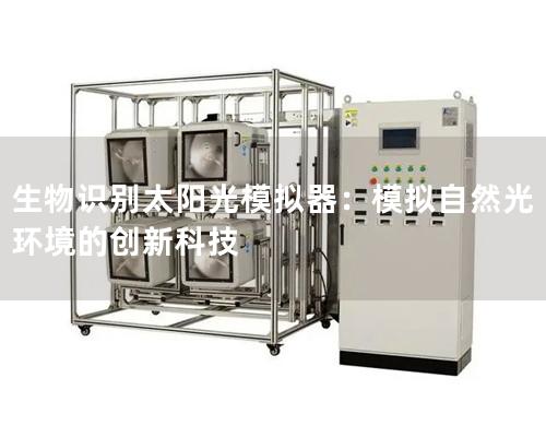 生物識別太陽光模擬器：模擬自然光環境的創新科技