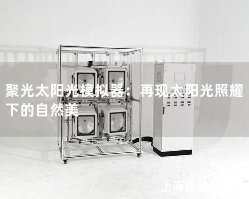 聚光太陽光模擬器：再現太陽光照耀下的自然美