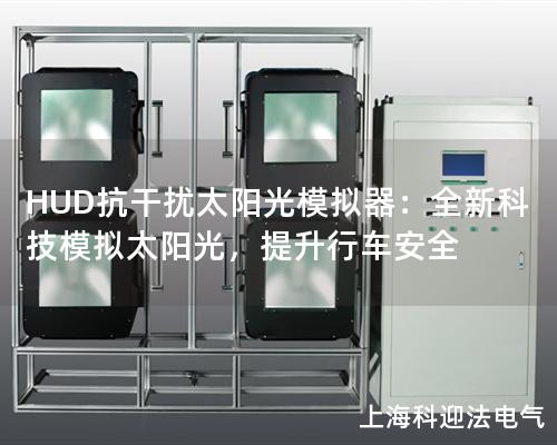 HUD抗干擾太陽光模擬器：全新科技模擬太陽光，提升行車安全