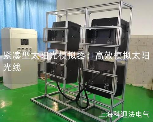 緊湊型太陽光模擬器：高效模擬太陽光線