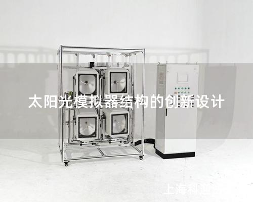 太陽光模擬器結構的創新設計