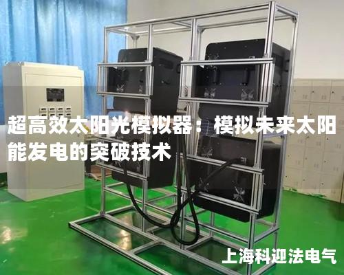 超高效太陽光模擬器：模擬未來太陽能發電的突破技術