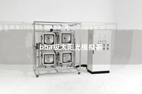 bba級太陽光模擬器