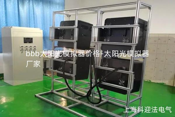 bbb太陽光模擬器價格-太陽光模擬器 廠家