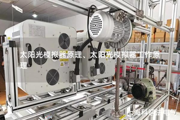 太陽光模擬器原理、太陽光模擬器工作原理