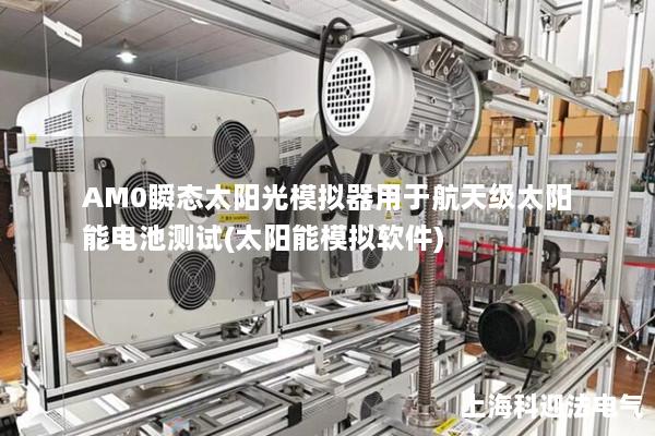 AM0瞬態太陽光模擬器用于航天級太陽能電池測試(太陽能模擬軟件)