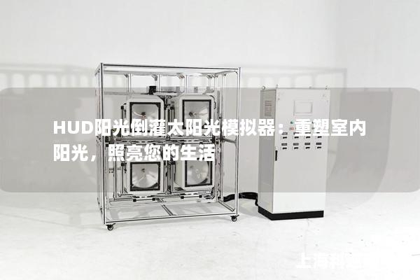 HUD陽光倒灌太陽光模擬器：重塑室內陽光，照亮您的生活