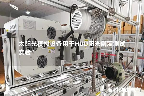 太陽光模擬設備用于HUD陽光倒灌測試實驗”