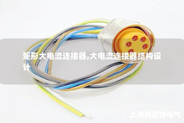 矩形大電流連接器,大電流連接器結構設計