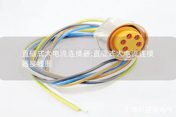 直插式大電流連接器;直插式大電流連接器接線圖