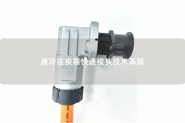 液冷連接器快速接頭技術革新