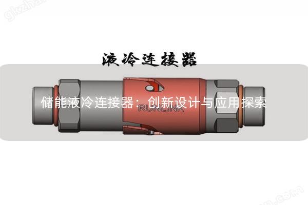 儲能液冷連接器：創新設計與應用探索