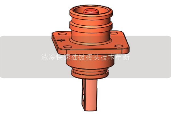 液冷快速插拔接頭技術革新