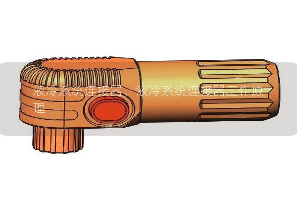 液冷系統連接器、液冷系統連接器工作原理