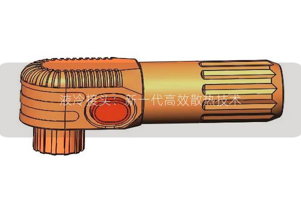 液冷接頭：新一代高效散熱技術