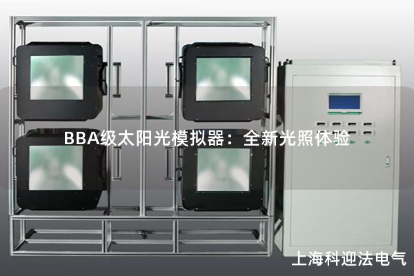 BBA級太陽光模擬器：全新光照體驗