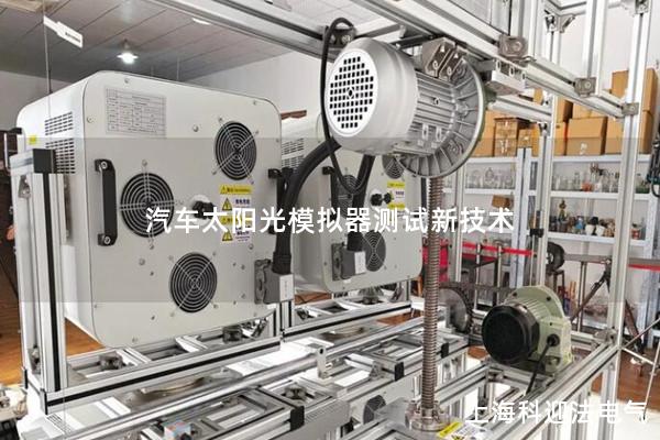 汽車太陽光模擬器測試新技術