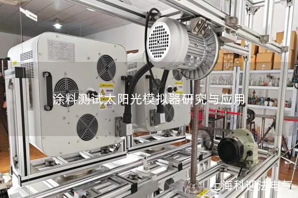 涂料測試太陽光模擬器研究與應用