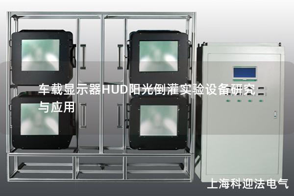 車載顯示器HUD陽光倒灌實驗設備研究與應用