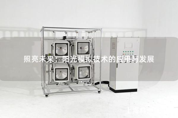 照亮未來：陽光模擬技術的應用與發展