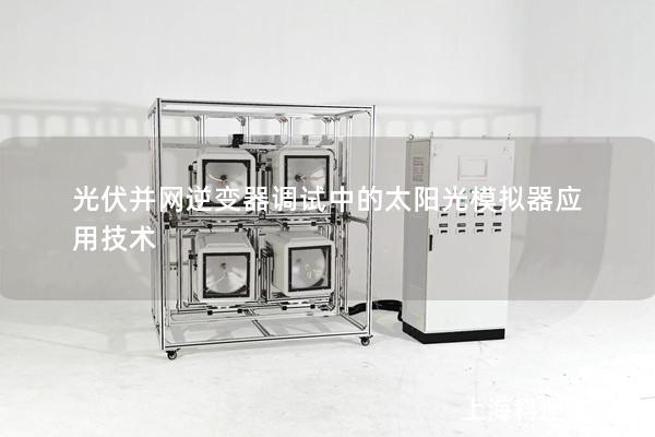 光伏并網逆變器調試中的太陽光模擬器應用技術