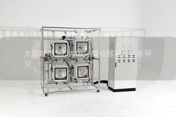 太陽能電池IV太陽光模擬器測(cè)試機(jī)新研究