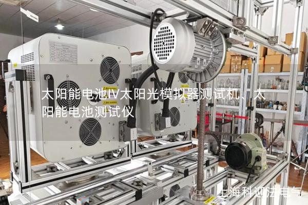 太陽能電池IV太陽光模擬器測試機、太陽能電池測試儀