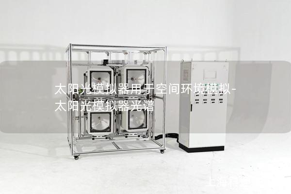 太陽光模擬器用于空間環境模擬-太陽光模擬器光譜