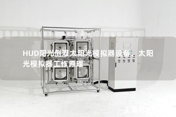 HUD陽光倒灌太陽光模擬器設備、太陽光模擬器工作原理