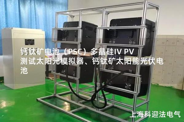 鈣鈦礦電池（PSC）多晶硅IV PV測試太陽光模擬器、鈣鈦礦太陽能光伏電池