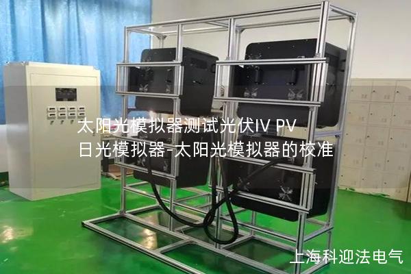 太陽光模擬器測試光伏IV PV 日光模擬器-太陽光模擬器的校準