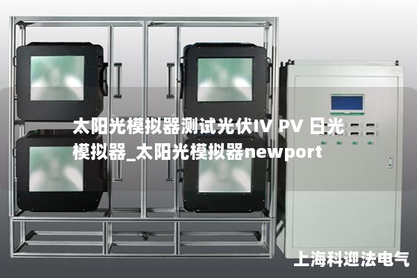 太陽光模擬器測試光伏IV PV 日光模擬器_太陽光模擬器newport