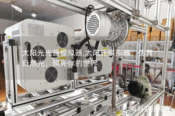 太陽光光源模擬器,太陽光模擬器：仿真自然光，照亮你的世界