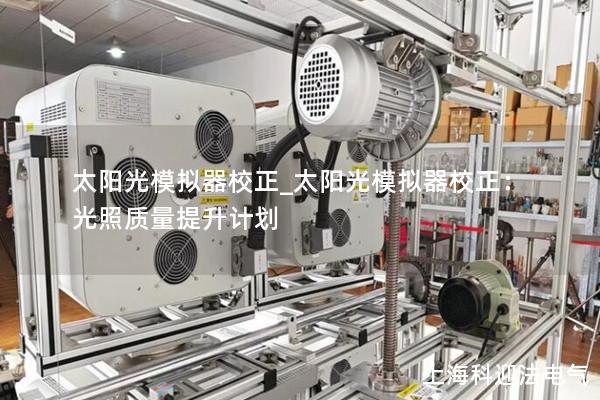 太陽光模擬器校正_太陽光模擬器校正：光照質量提升計劃