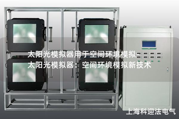 太陽光模擬器用于空間環境模擬-太陽光模擬器：空間環境模擬新技術