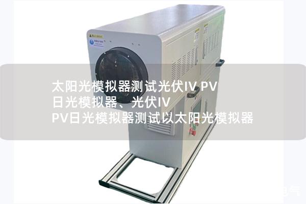 太陽光模擬器測試光伏IV PV 日光模擬器、光伏IV PV日光模擬器測試以太陽光模擬器