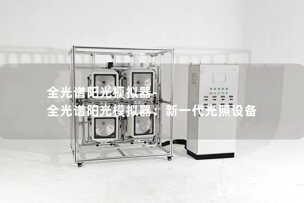 全光譜陽光模擬器-全光譜陽光模擬器：新一代光照設備